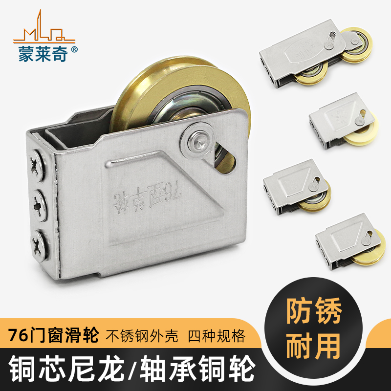蒙莱奇老式76型铝合金窗型滑轮