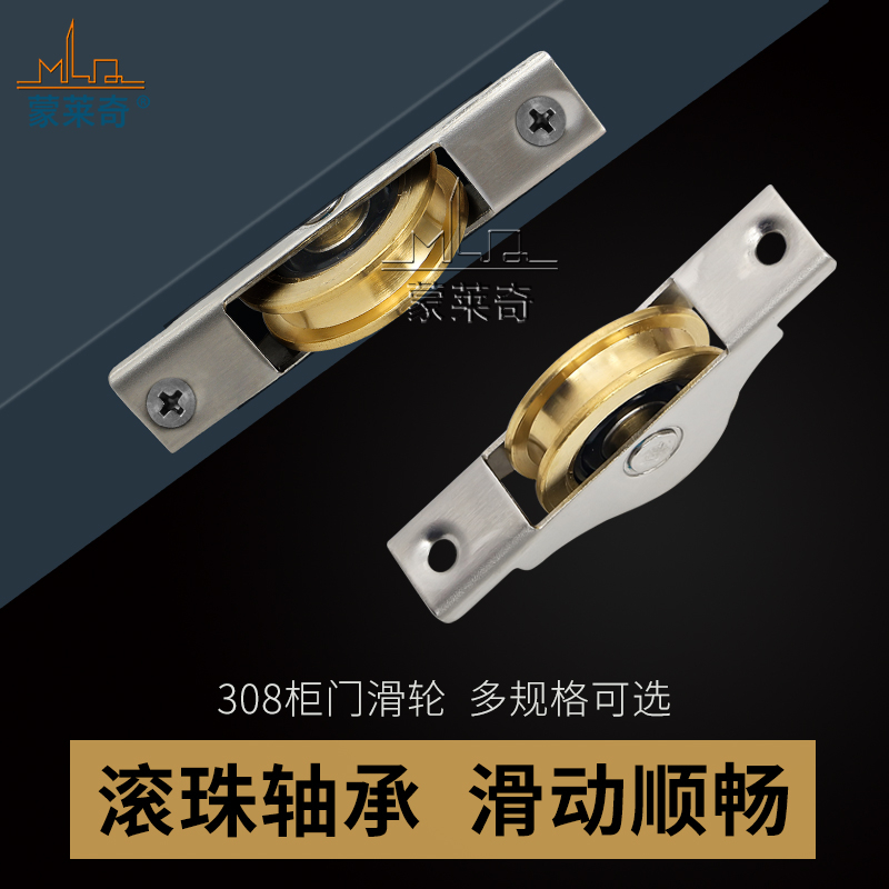 蒙莱奇推拉门滑轮308柜轮钢柜轮