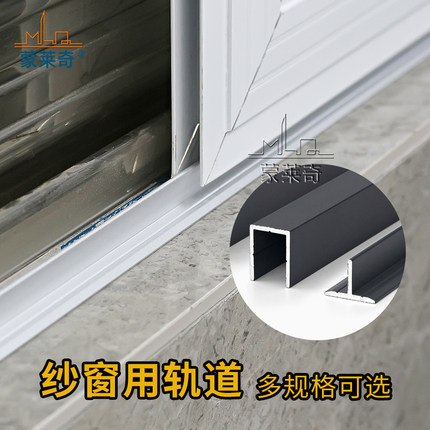 纱窗轨道加装纱门移门滑轨纱窗网推拉门导轨加厚款铝合金单轨双轨
