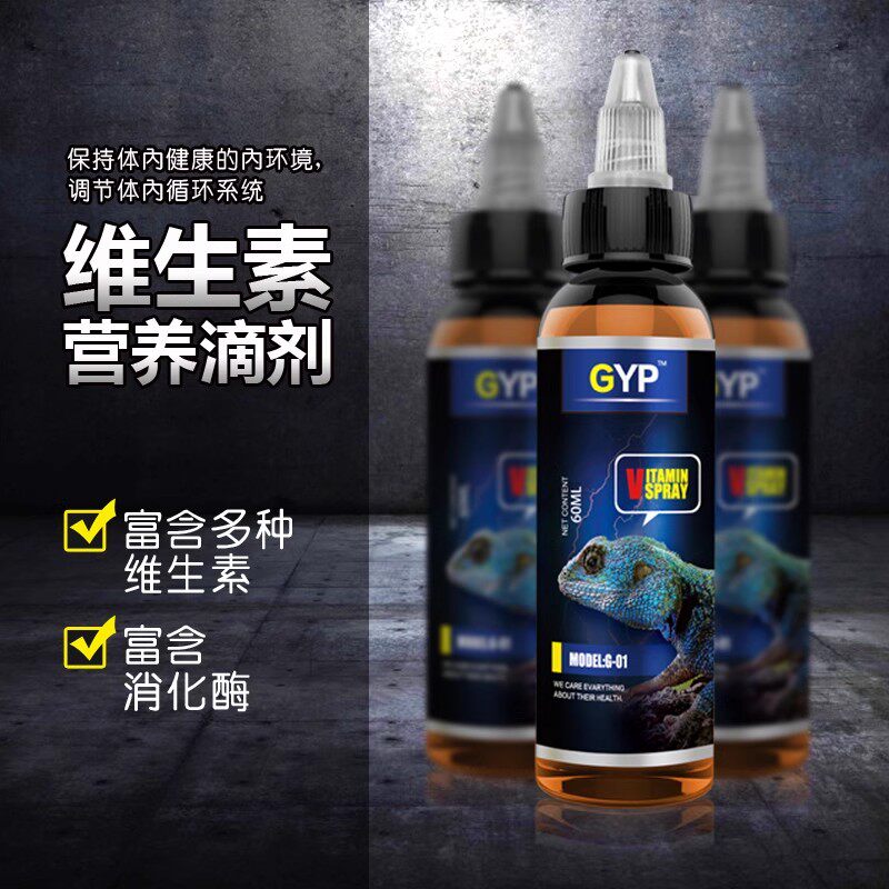 贝西GYP爬宠陆龟液体钙维生素营养液滴剂水龟蜥蜴守宫角蛙D3 包邮