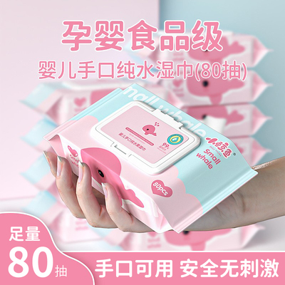 小鲸鱼婴儿湿巾80抽