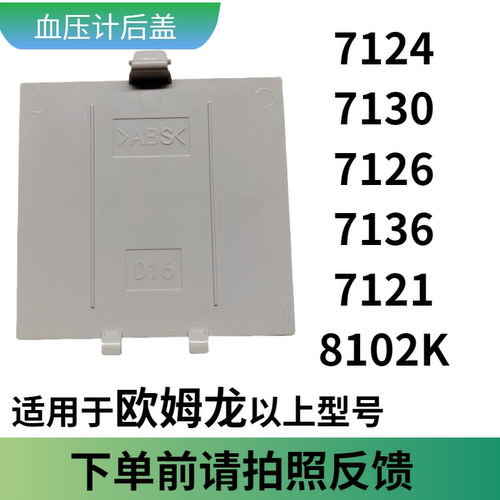 欧姆龙血压计配件电池后盖适用于7121扣盖专用5号电池臂式电池盖
