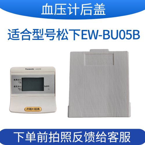 松下电池盖电子血压计EW-BU05B盖配件测试扣盖专用适用Panasonic