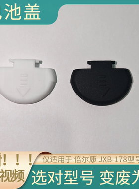 测温枪电池盖体温枪后盖适用于倍尔康jxb-178额温枪扣盖专用后盖