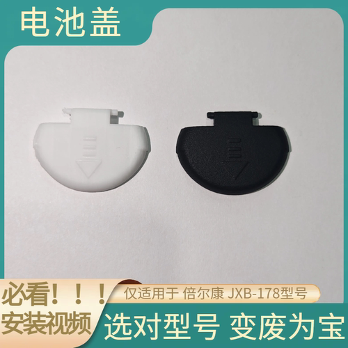 测温枪电池盖体温枪后盖适用于倍尔康jxb-178额温枪扣盖专用后盖