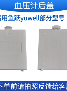 血压计电池盖适用鱼跃YE222X后盖板配件测压计扣盖专用适用YUWELL