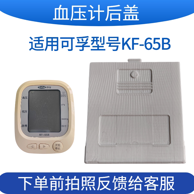 血压计电池盖适用可孚KF-65B后盖板配件非原装测压计扣盖专用适用图片