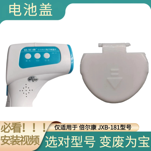 电池盖体温枪后盖适用于体温计倍尔康JXB-181额温枪扣盖专用后盖