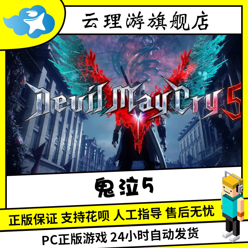 pc中文steam正版游戏鬼泣5