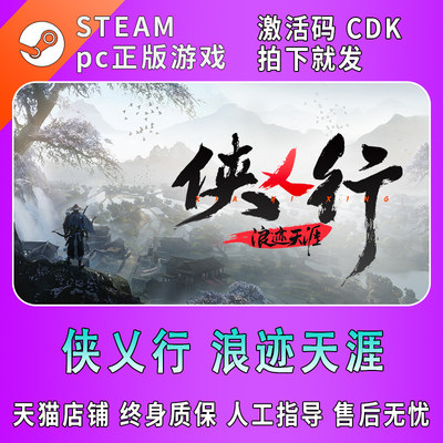 steam游戏侠乂行浪迹天涯激活码