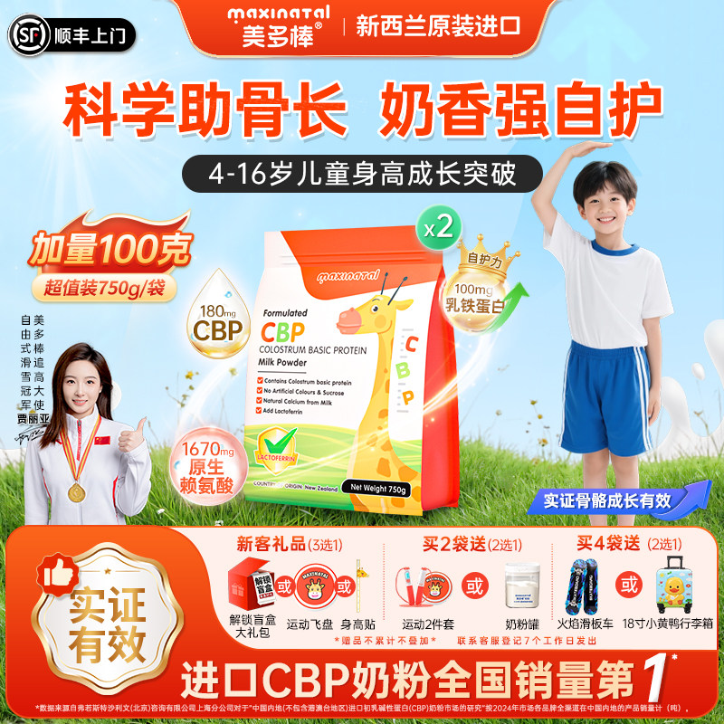 【2套】美多棒cbp儿童成长专用奶粉学生青少年钙赖氨酸新西兰进口