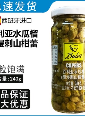西班牙原装进口百利亚水瓜榴240g醋浸刺山柑蕾Capers酸豆角水瓜柳
