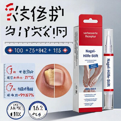完好如初！德国指甲笔液