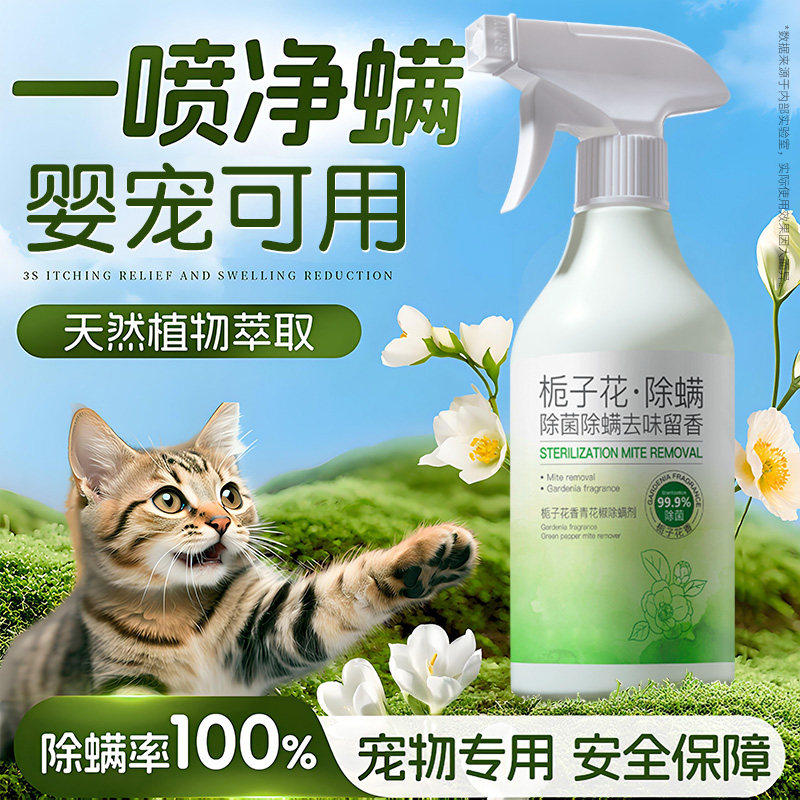 除螨喷雾剂宠物猫咪狗狗除臭猫狗窝室内床上免洗除螨杀专菌用喷雾