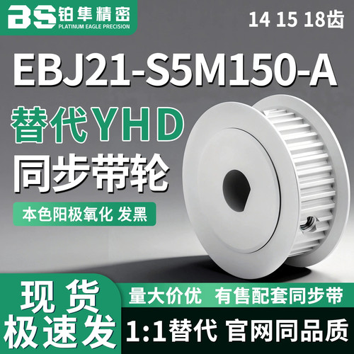 同步轮EBJ21-S5M150-141518