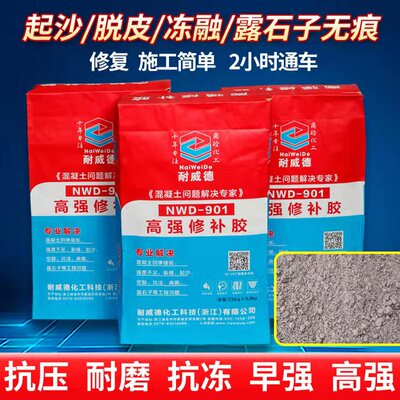 水泥混凝土路面起砂起皮露石子高强修补料，2小时通车，强度c60
