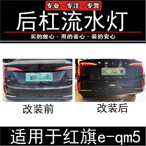 红旗eqm5后杠流水灯LED发光车标
