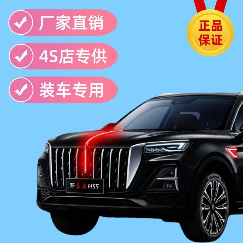 红旗HS5流光灯中网机盖标
