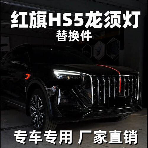 红旗HS5大U灯替换件3PHEV