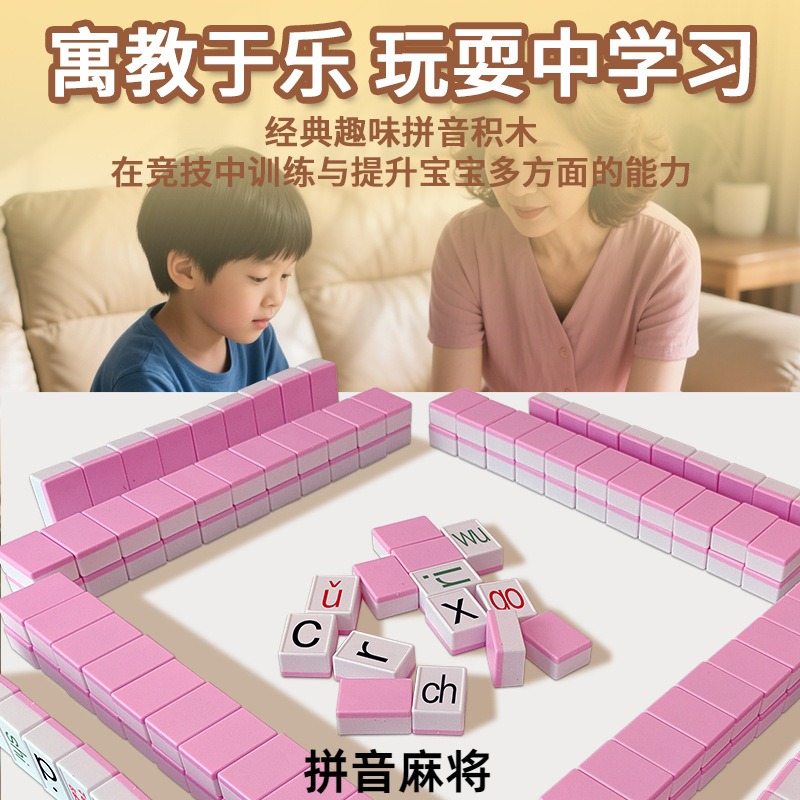 拼音字母儿童玩具麻将牌学前教育