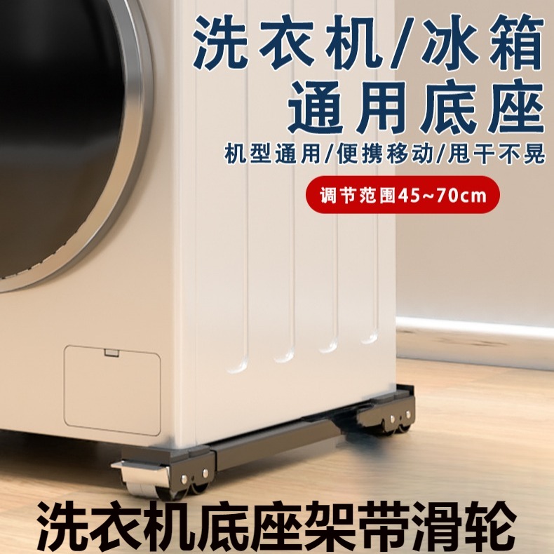 洗衣机底座架带滑轮垫高置物架冰箱柜子可移动架子脚架滚筒通用支