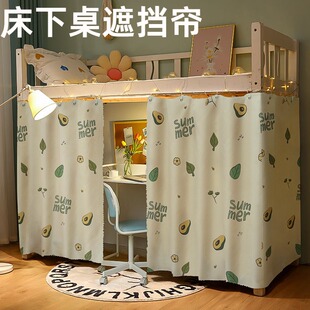 床下桌遮挡帘宿舍上下铺男大学寝室床帘遮光帘子下铺女床布北欧风