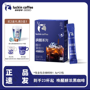 瑞幸咖啡即享唤醒醇浓黑咖啡0脂速溶咖啡熬夜健身赠杯子