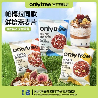 OnlyTree帕梅拉烘焙燕麦片