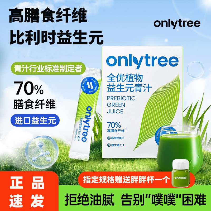 onlytree益生元青汁官方正品大麦若叶膳食纤维代餐益生羽衣甘蓝粉 咖啡/麦片/冲饮 青汁 原图主图