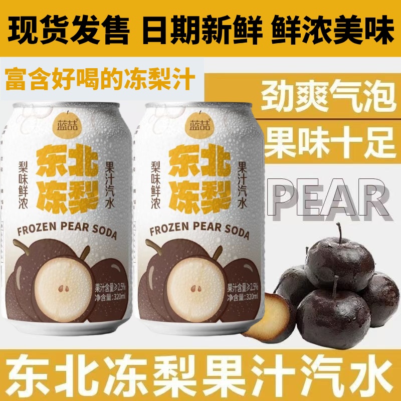 东北冻梨果汁汽水320ml果味浓郁