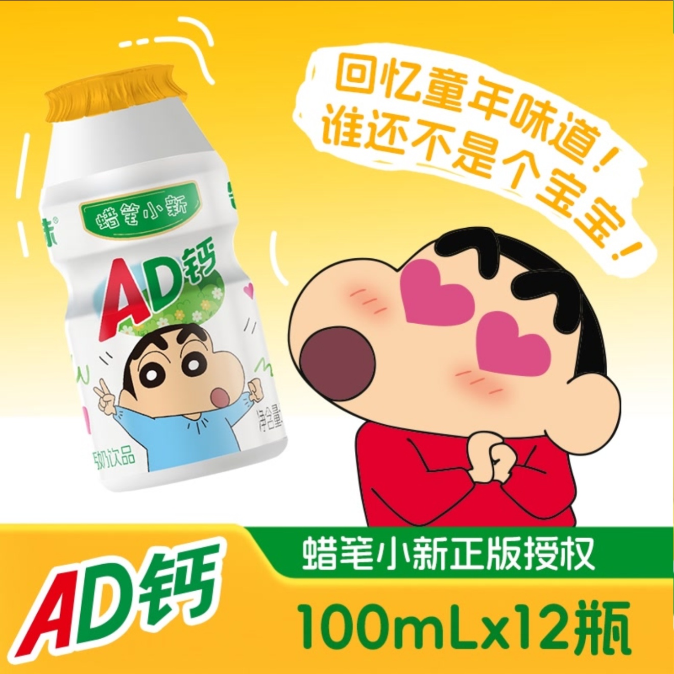 蜡笔小新联名款AD钙奶七夕情人节