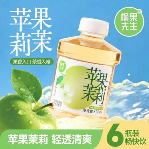 愉果先生苹果茉莉600ml果茶饮料轻透清爽畅快饮
