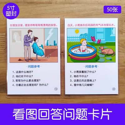 .看图学说话提问回答问题语言发育迟缓儿童卡片表达康复训练教