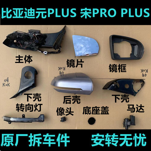 适用比亚迪元PLUS宋PRO PLUS倒车镜框后视镜片下壳后壳转向灯马达