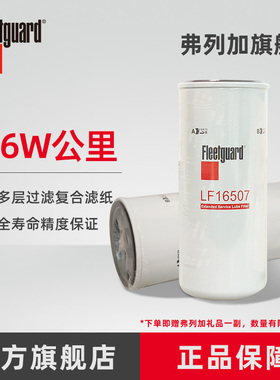 弗列加机油滤芯 LF16507 适用于LF16411一汽1012000M18054W