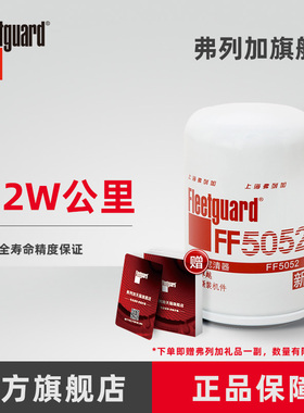 弗列加柴油滤芯 FF5052 适用于CX0710康明斯6BT5.9 6CT8.3 6L8.9