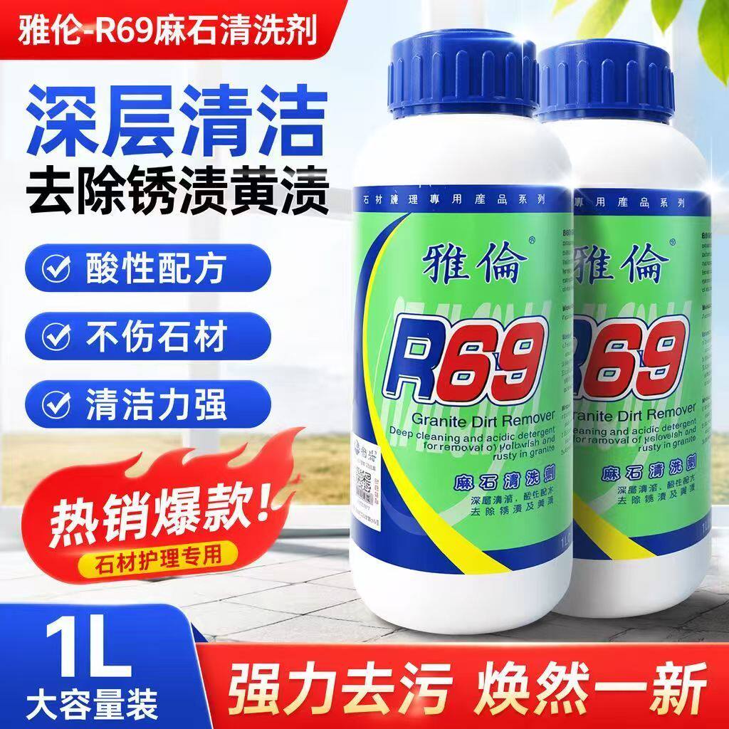 雅伦 R69 强力去污清洗剂花岗岩麻石石材除锈去黄地面污渍清除剂