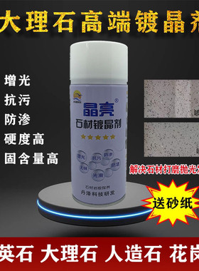 晶亮镀晶剂石英石大理石台面增亮光修复划痕泛白处理接缝抛光