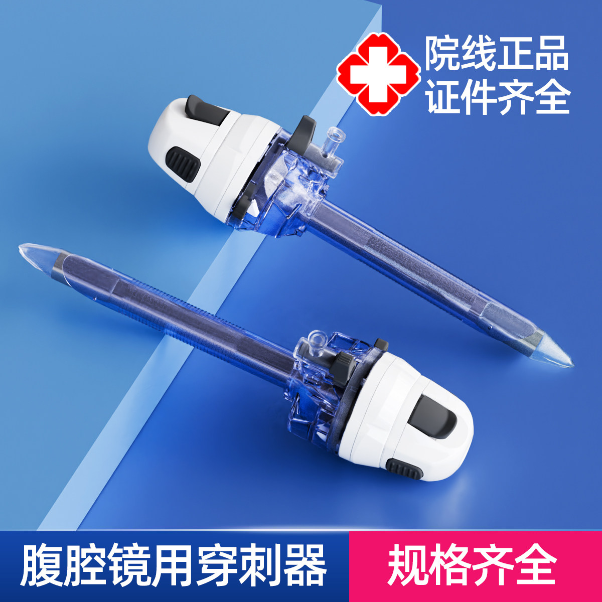 一次性使用腹腔镜穿刺器戳卡鞘腹壁组织医用穿刺器