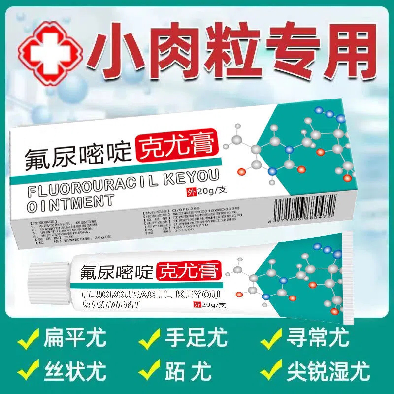 正品五氟脲嘧啶乳膏外用5氟尿嘧啶软膏克优膏尖锐丝状扁平尤肉粒