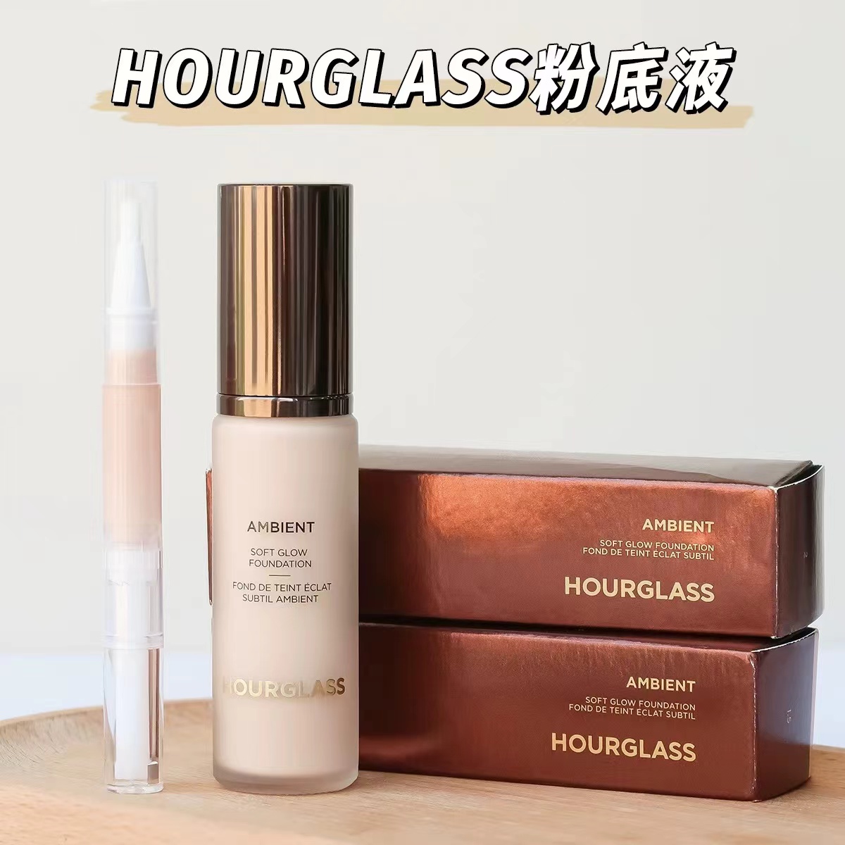 hourglass粉底液小样试色试用