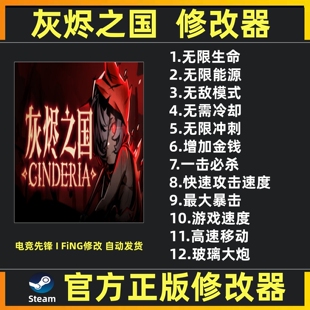steam 灰烬之国修改器 灰烬之国修改辅助魔法科技 steam 不含游戏