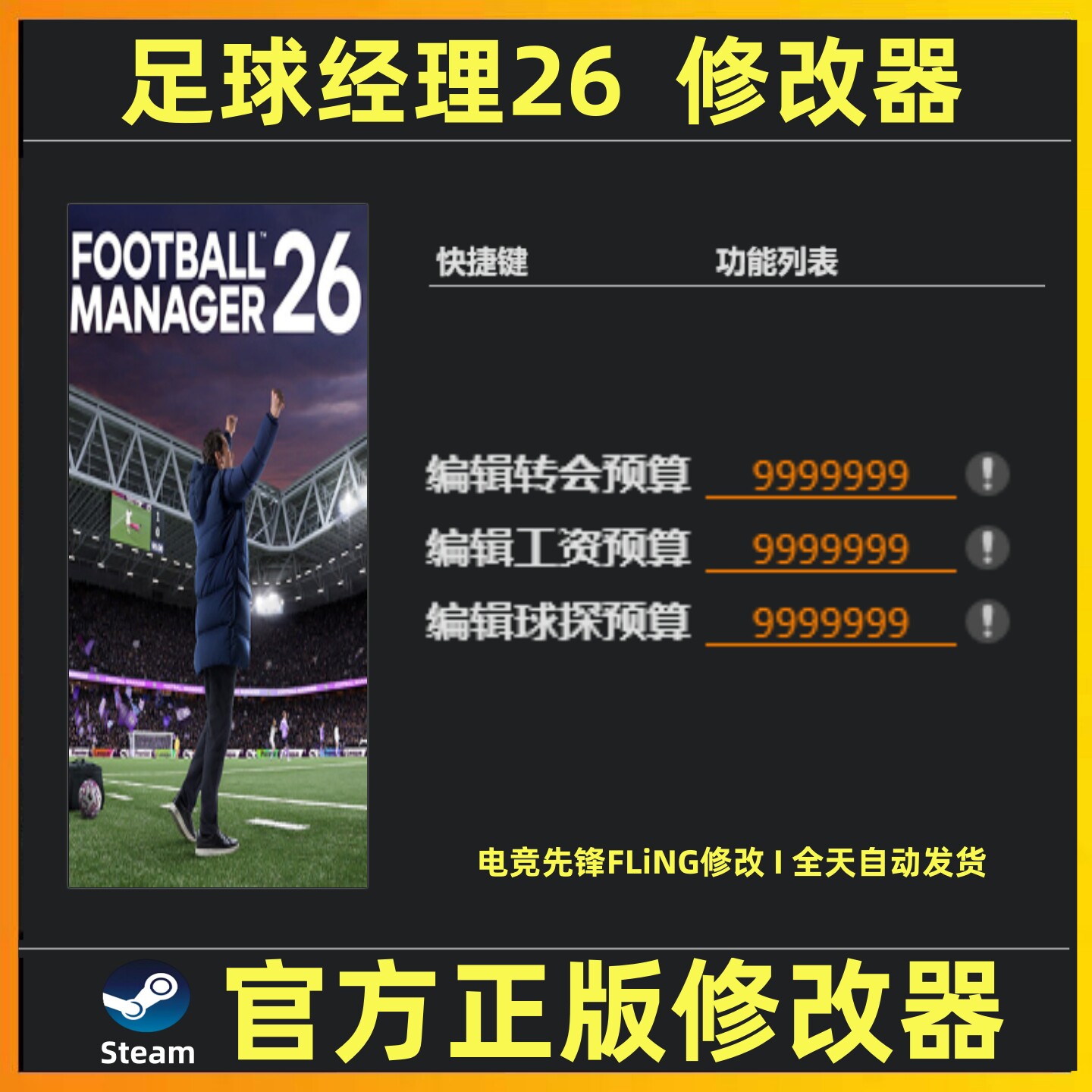 足球经理26修改器辅助魔法存档科技 足球经理2026 Steam 不含游戏