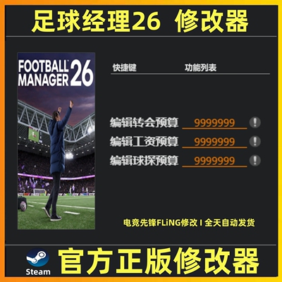 足球经理26修改器辅助魔法存档科技 足球经理2026 Steam 不含游戏
