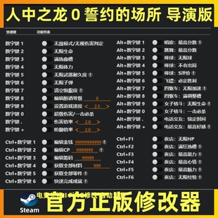 人中之龙0誓约的场所导演剪辑版修改器辅助如龙0导演剪辑版修改器