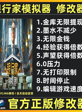 Steam银行家模拟器修改器辅助魔法修改工具 银行模拟器 不含游戏