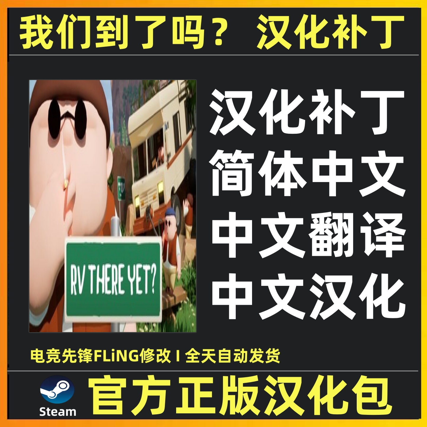 我们到了吗汉化补丁自动发货