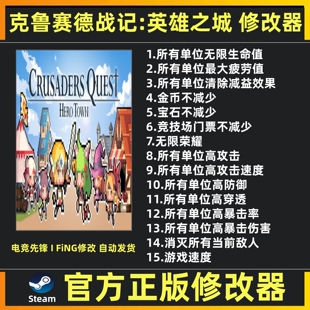 克鲁赛德战记英雄之城修改器辅助魔法工具 steam克鲁赛德战记修改