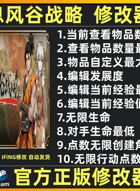 steam 息风谷战略修改器辅助魔法脚本软件工具 息风谷战 不含游戏