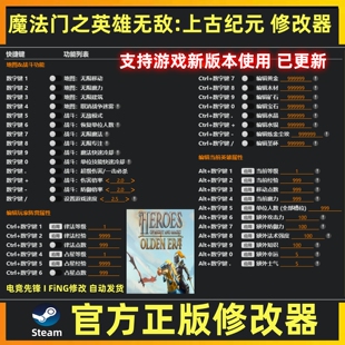 魔法门之英雄无敌上古纪元修改器辅助魔法科技 仅单人使用steam